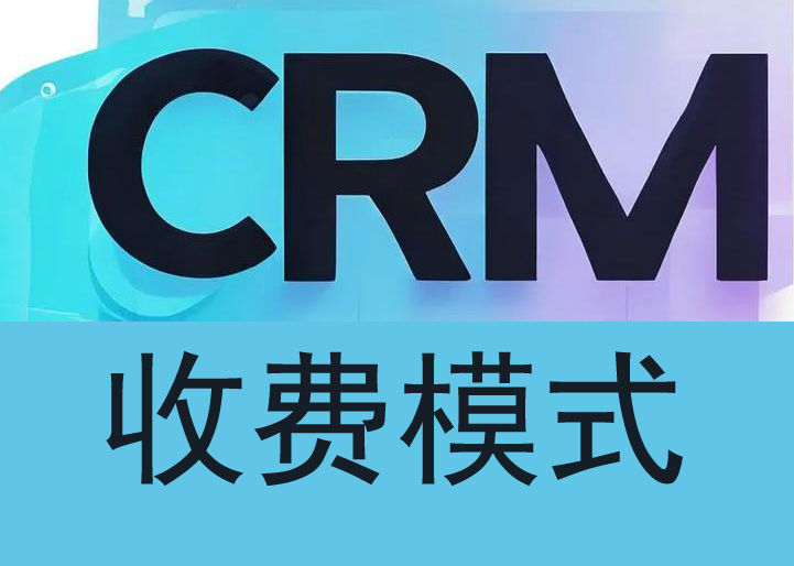 CRM收费模式