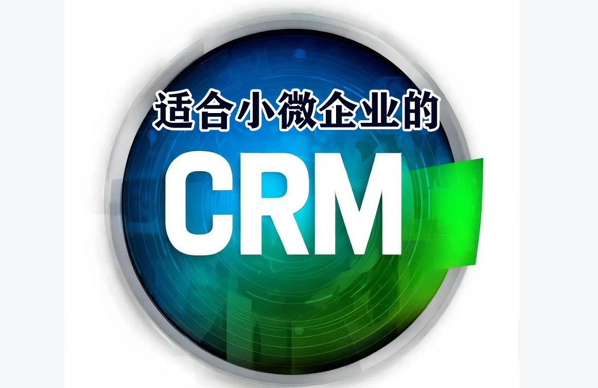 适合小微企业用的CRM系统