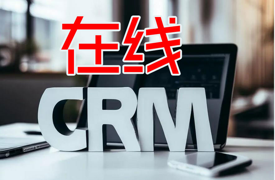 在线CRM