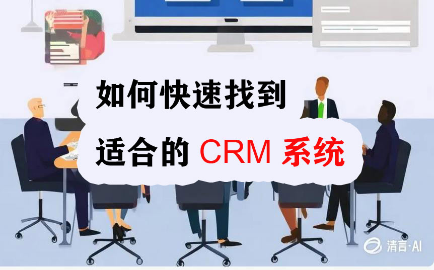 如何快速找到适合的CRM系统