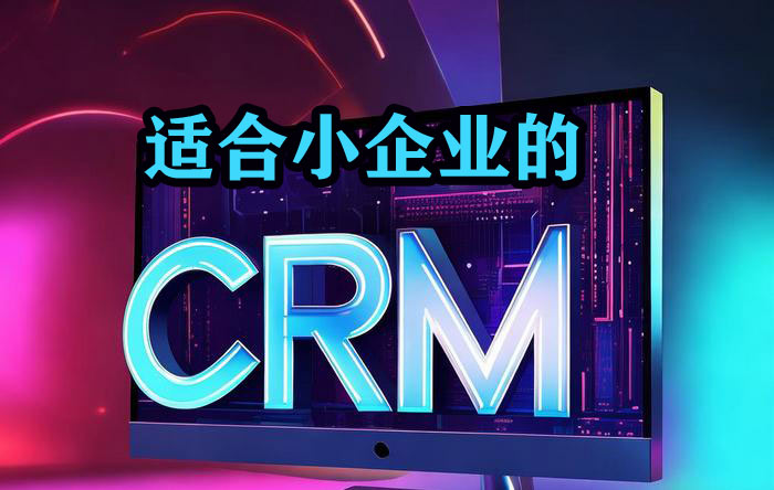 小企业用的CRM系统