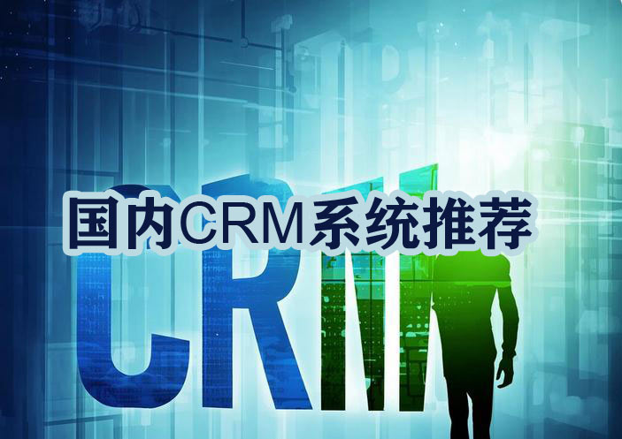 国内比较好的CRM系统