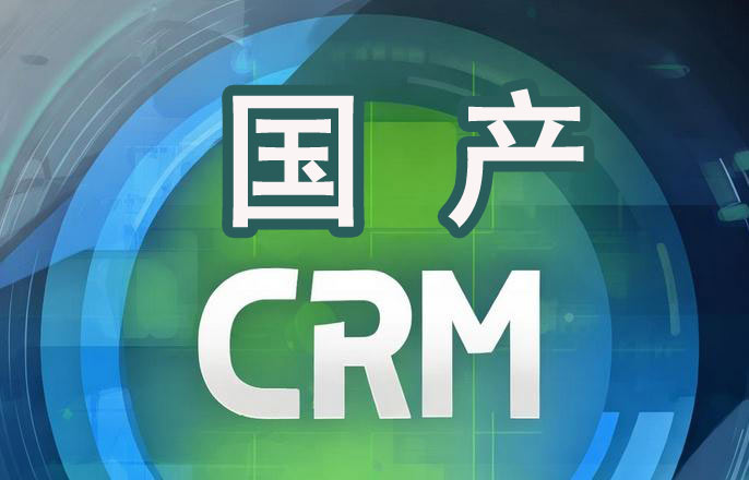 国产CRM系统