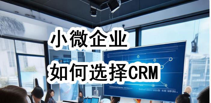 小微企业选择CRM系统常见误区