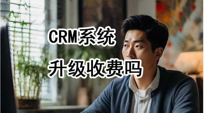 CRM系统升级收费吗