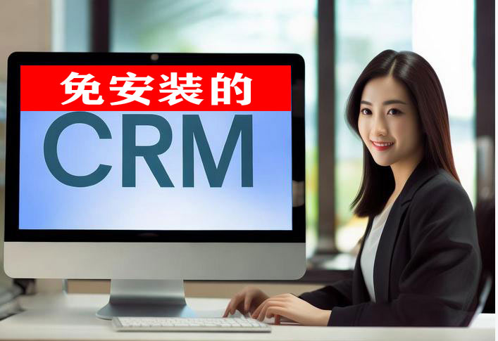 免安装的CRM系统