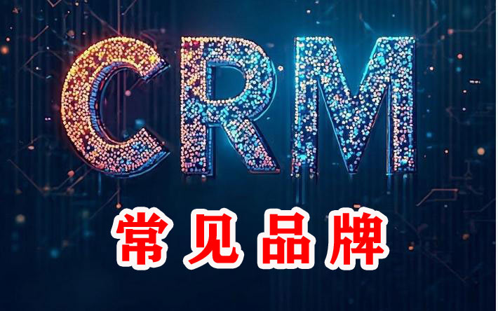 CRM系统哪个品牌好