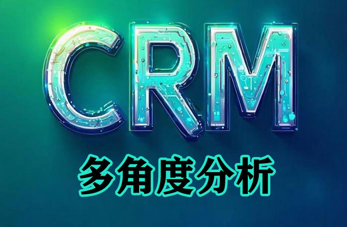 CRM是什么？多角度理解